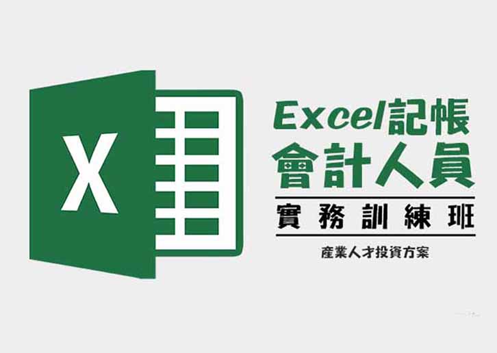 【112年產業人才投資方案】會計人員Excel記帳實務訓練班